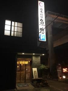 日本料理 魚惣