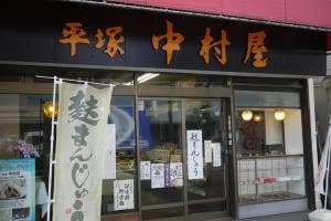 中村屋和菓子店