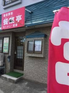 お食事処 餐菜亭