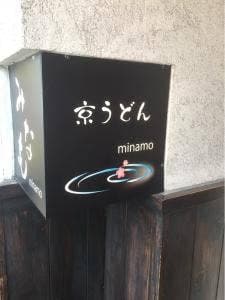 京うどん みなも