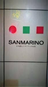 日本酒とイタリアンのお店 SANMARINO