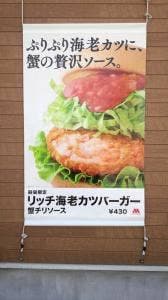 モスバーガー 東久留米駅店