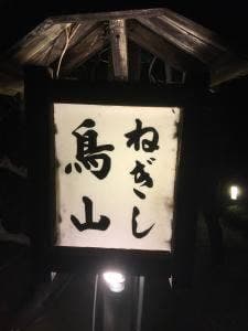 ねぎし鳥山