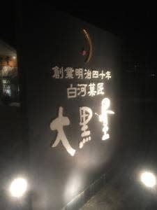 大黒屋 新白河店