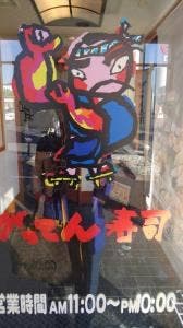 がってん寿司 佐野店