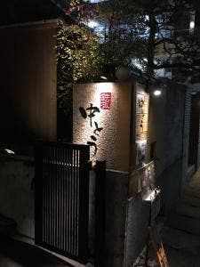 鉄板 中とう