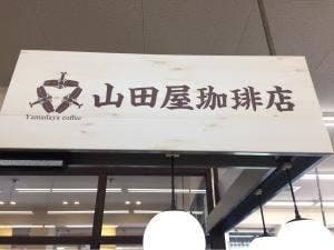 山田屋珈琲店 春日水神市場店
