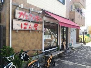 がおさん家のぱん屋
