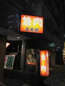 三香苑