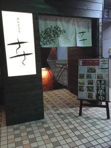 和風居酒屋ささ