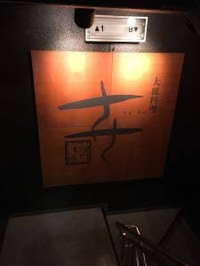 和風居酒屋ささ