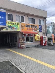 鳥唐専門店 とりいち