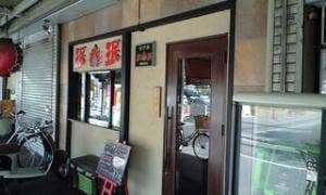 珉珉 深井店