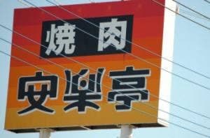 安楽亭 八王子大和田店