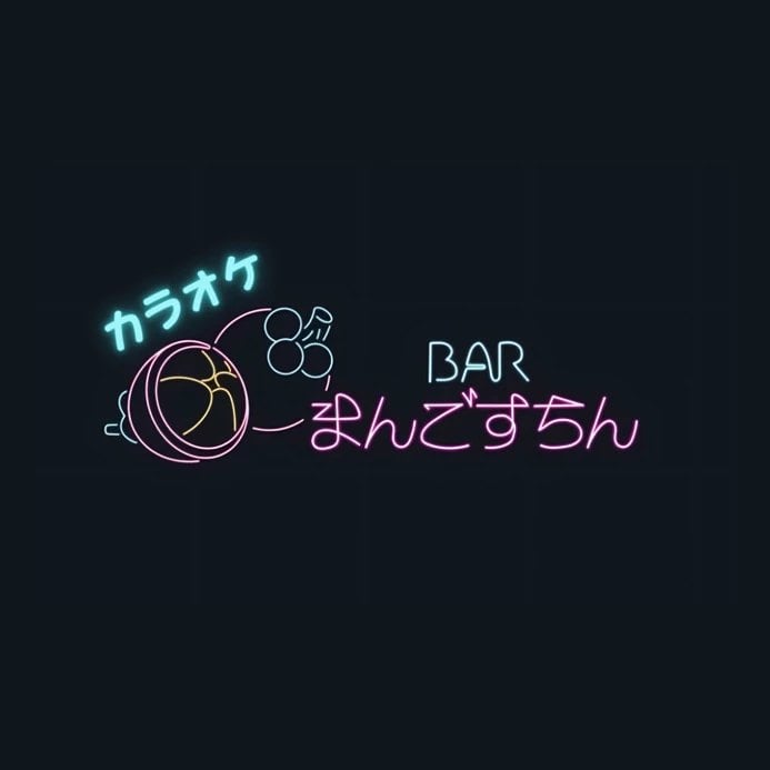 まんごすちん
