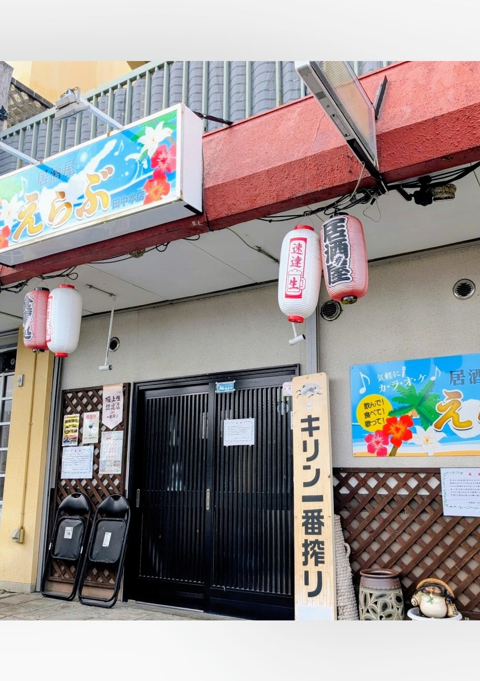 居酒屋えらぶ田中本店