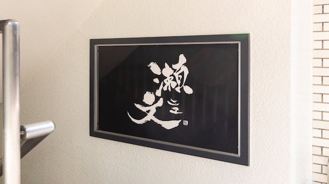 瀬文二五