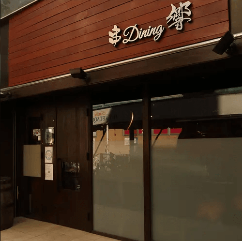 串Dining 響