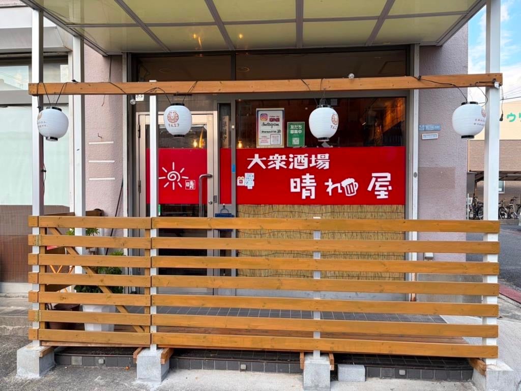 大衆酒場　晴れ屋