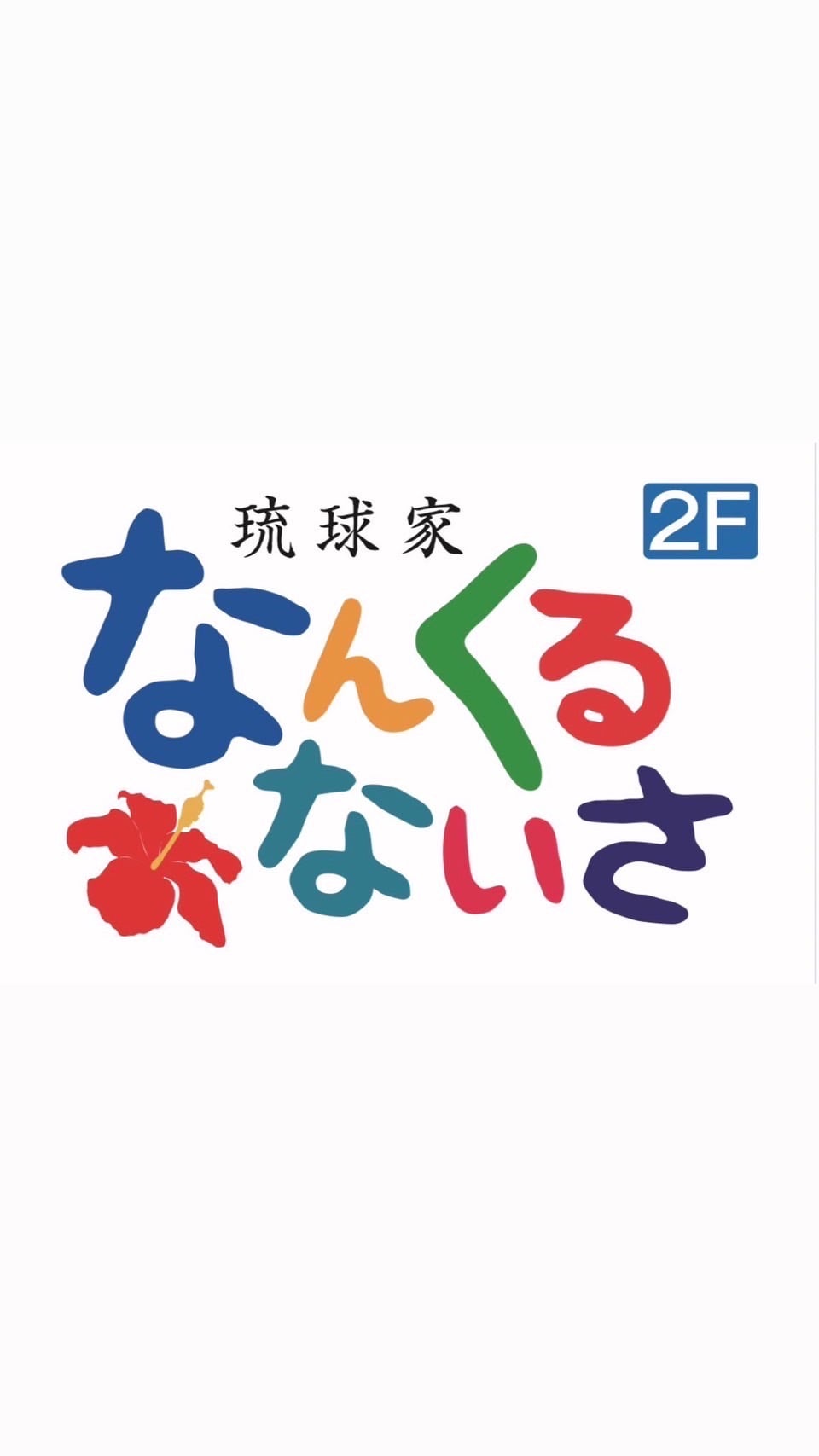 琉球家　なんくるないさ琉球家 なんくるないさ