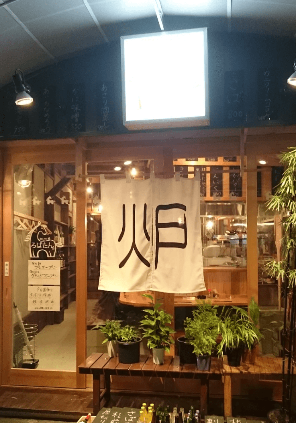 炉ばた屋　ろばたん
