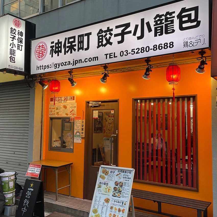 神保町餃子小龍包