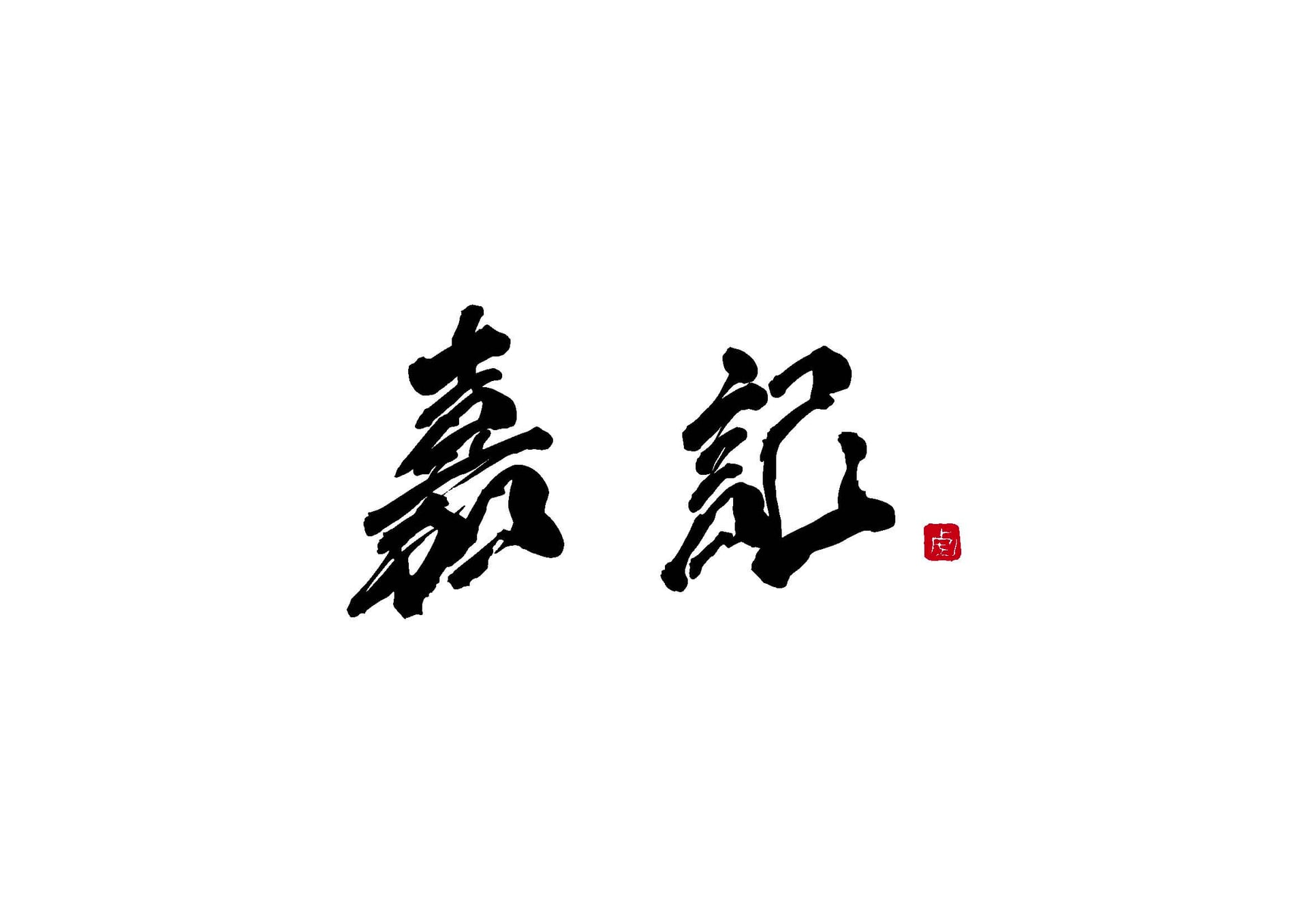 嘉記