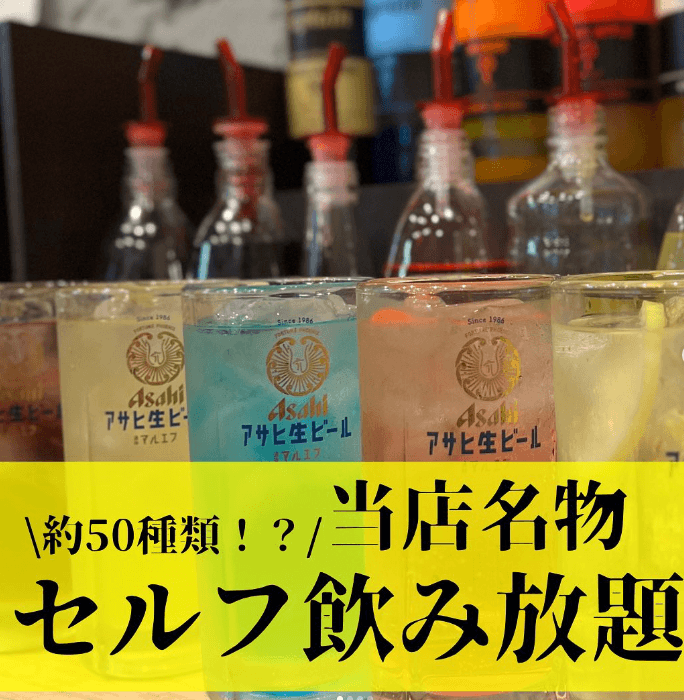 飲み放題×焼鳥からきち酒場
