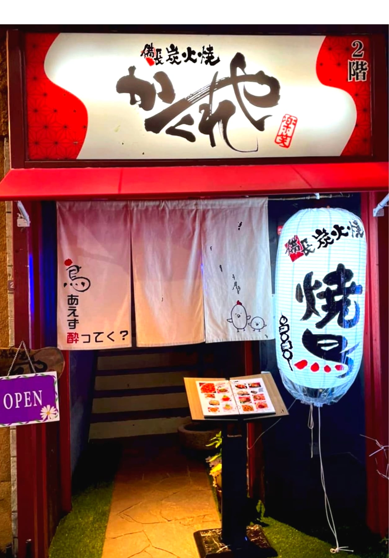 備長炭火焼かくれや