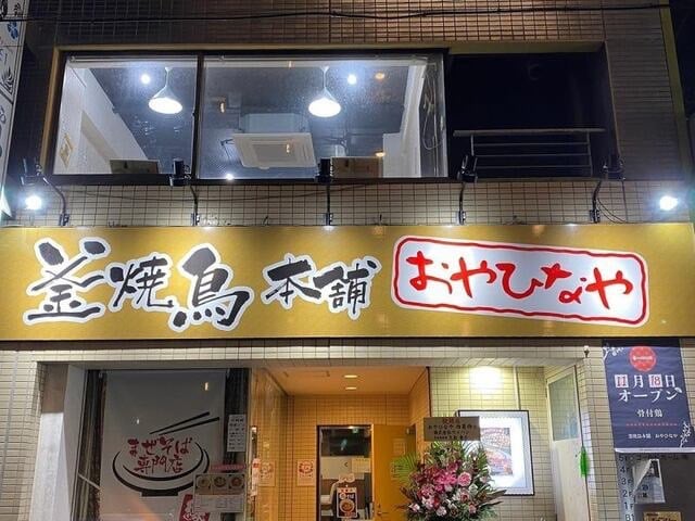 おやひなや 西葛西店
