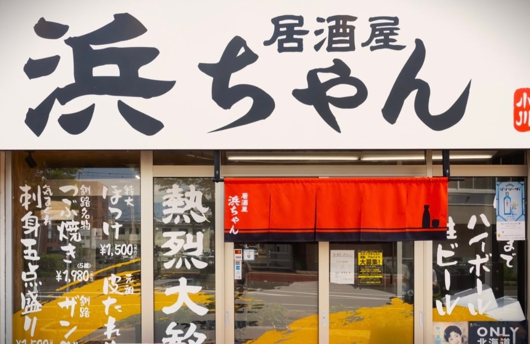 居酒屋浜ちゃん
