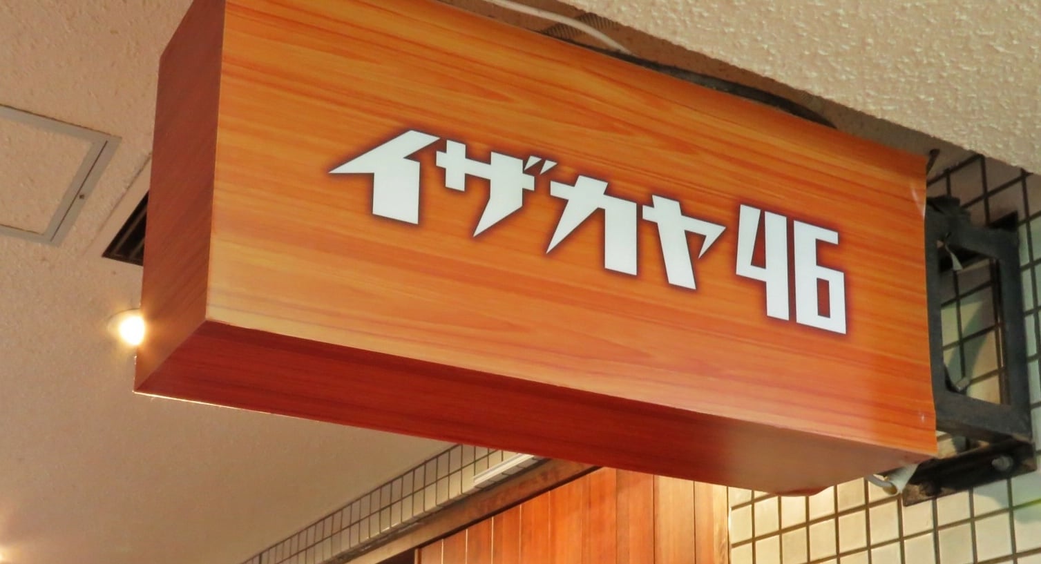 イザカヤ４６（ヨンロク）