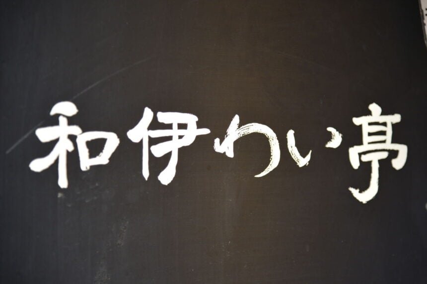 和伊わい亭