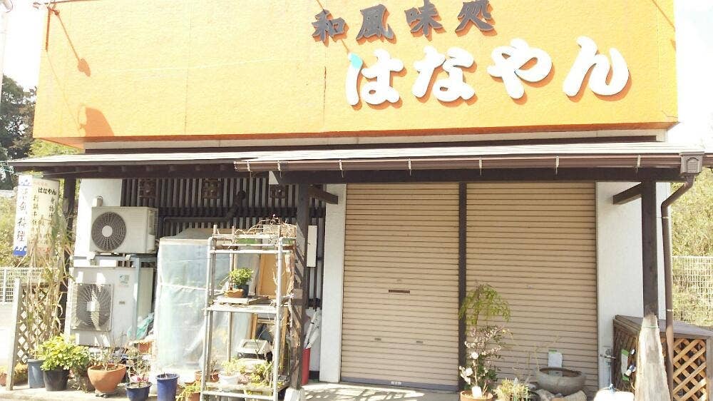 和風味処 はなやん