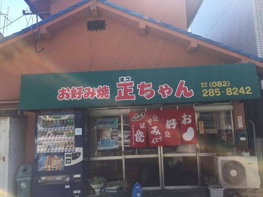 正ちゃんお好み焼