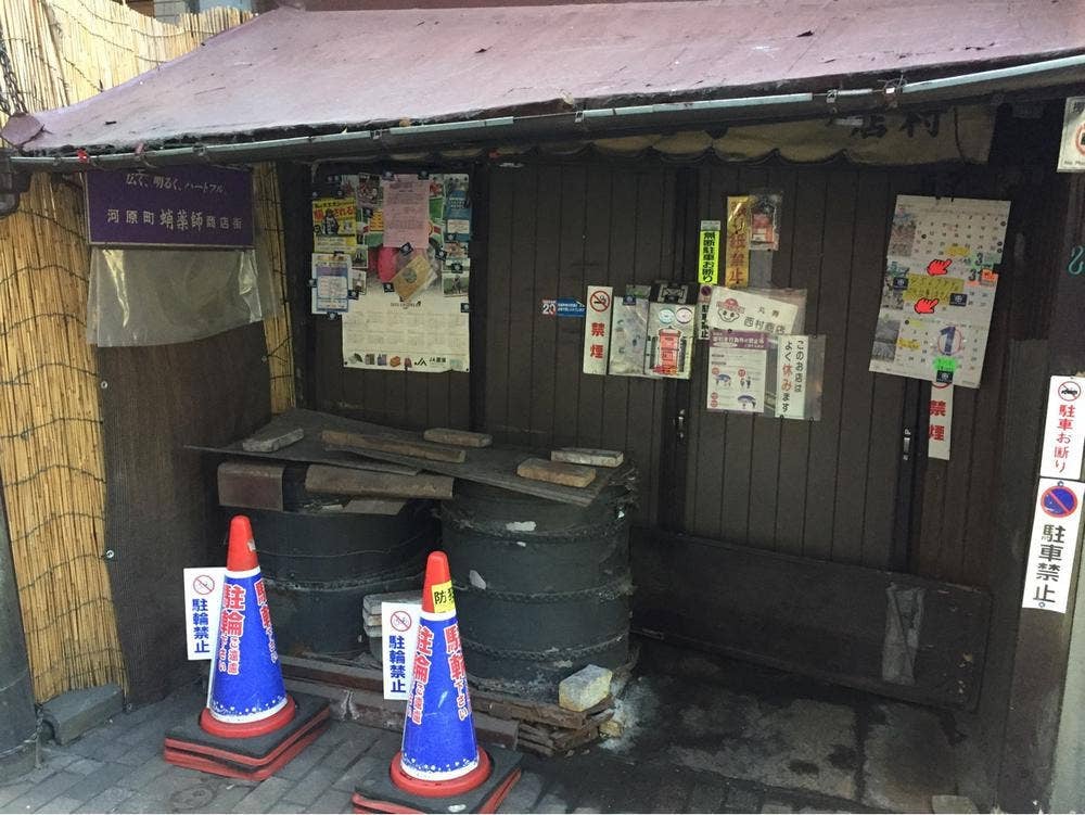 丸寿 西村商店