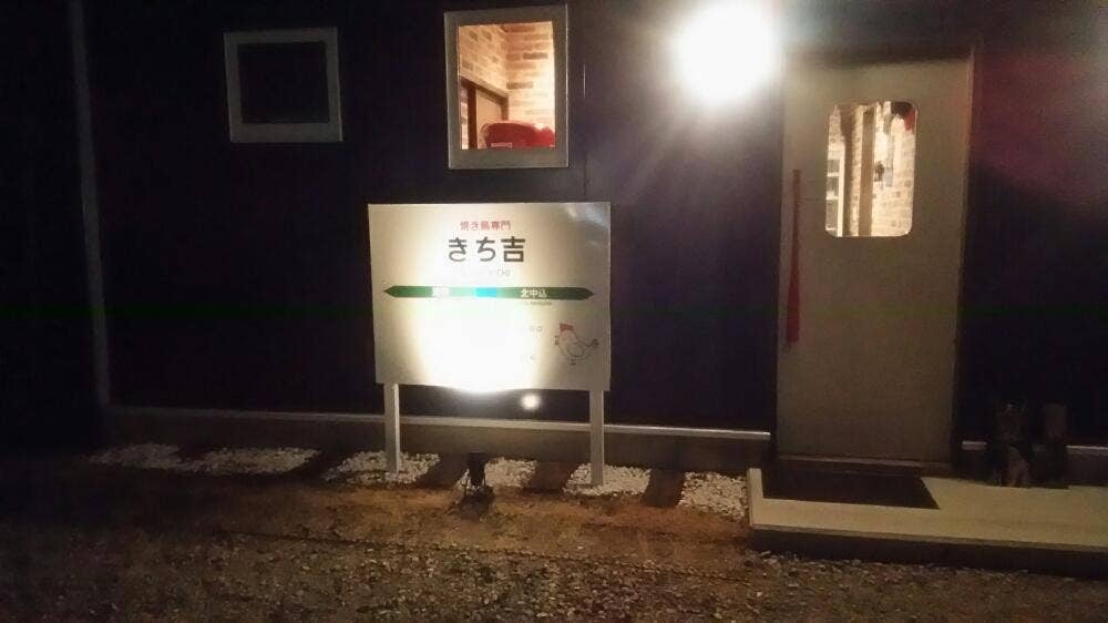 焼き鳥専門 きち吉