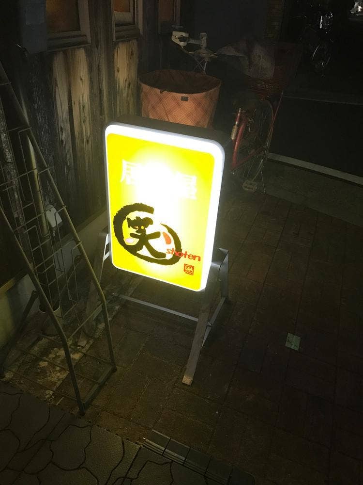 居酒屋しょうてん