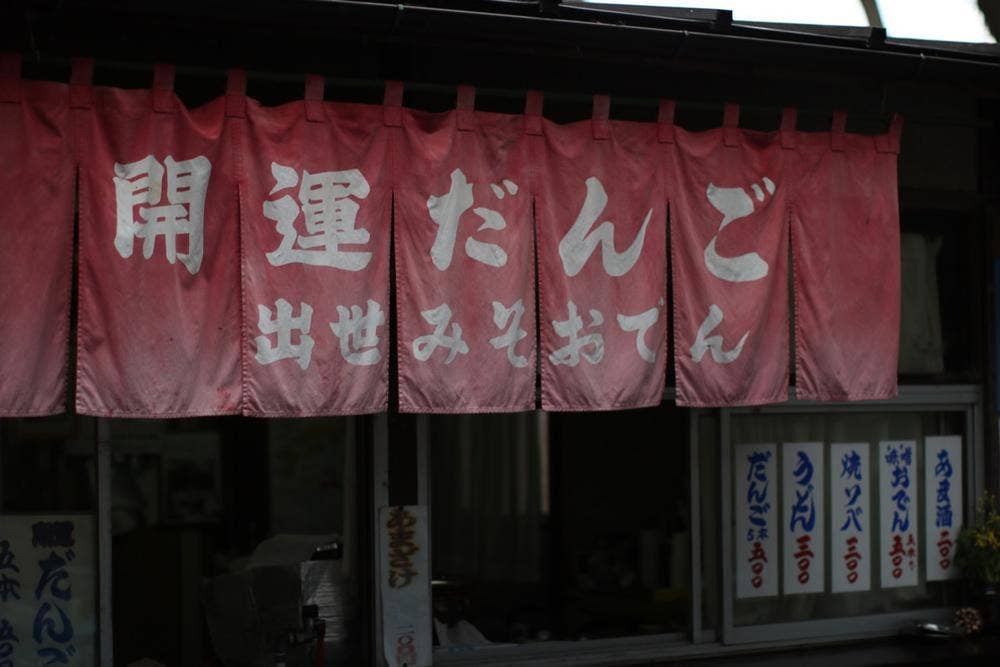 開運だんご