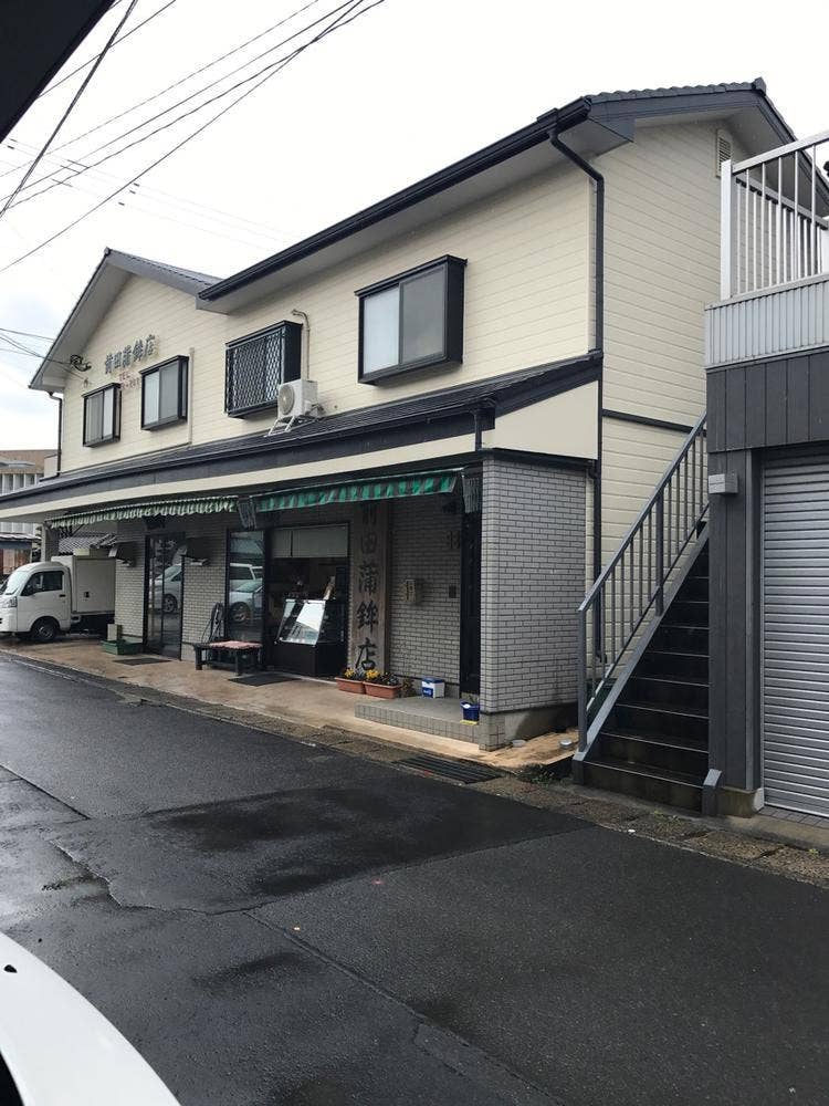 前田蒲鉾店