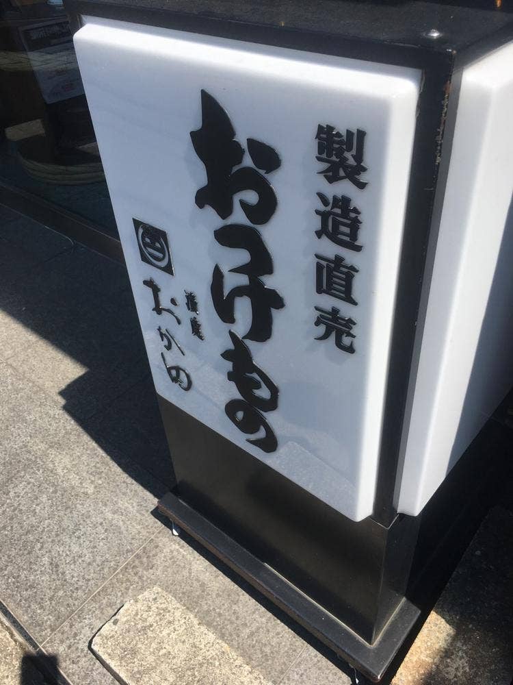 おか田