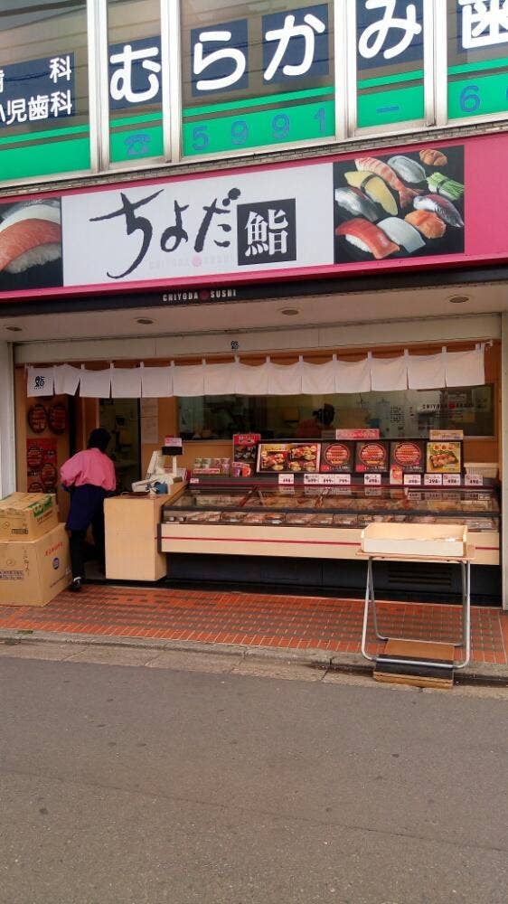ちよだ鮨 上石神井店
