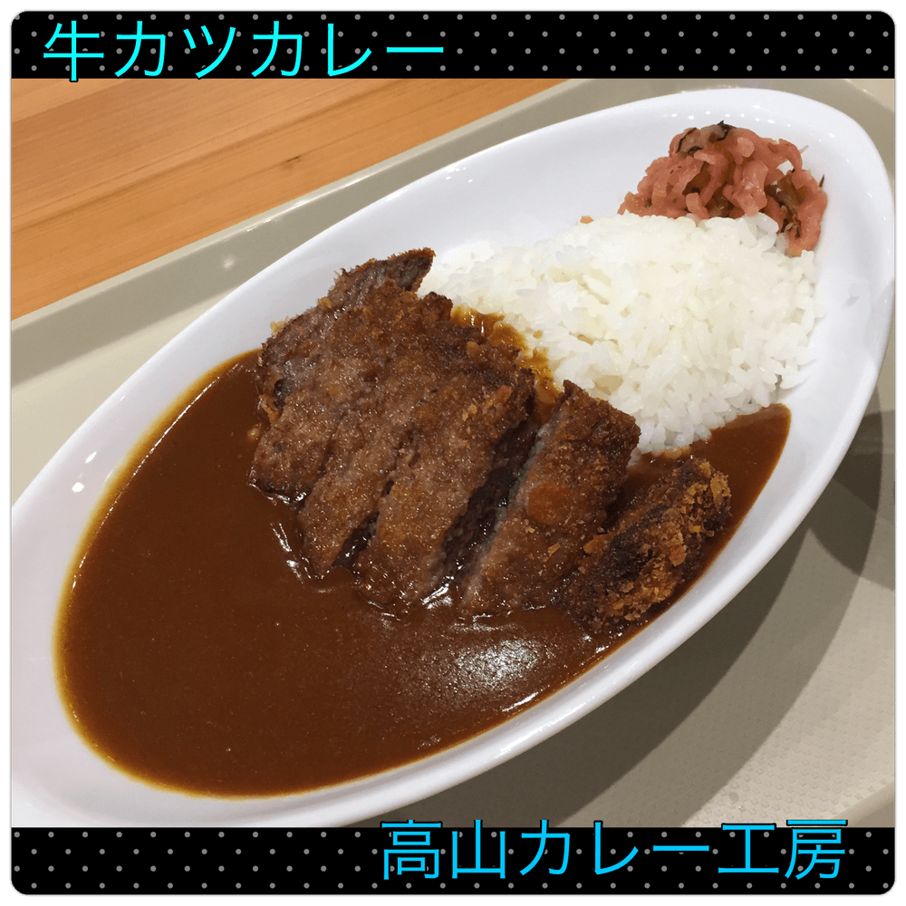 高山カレー工房