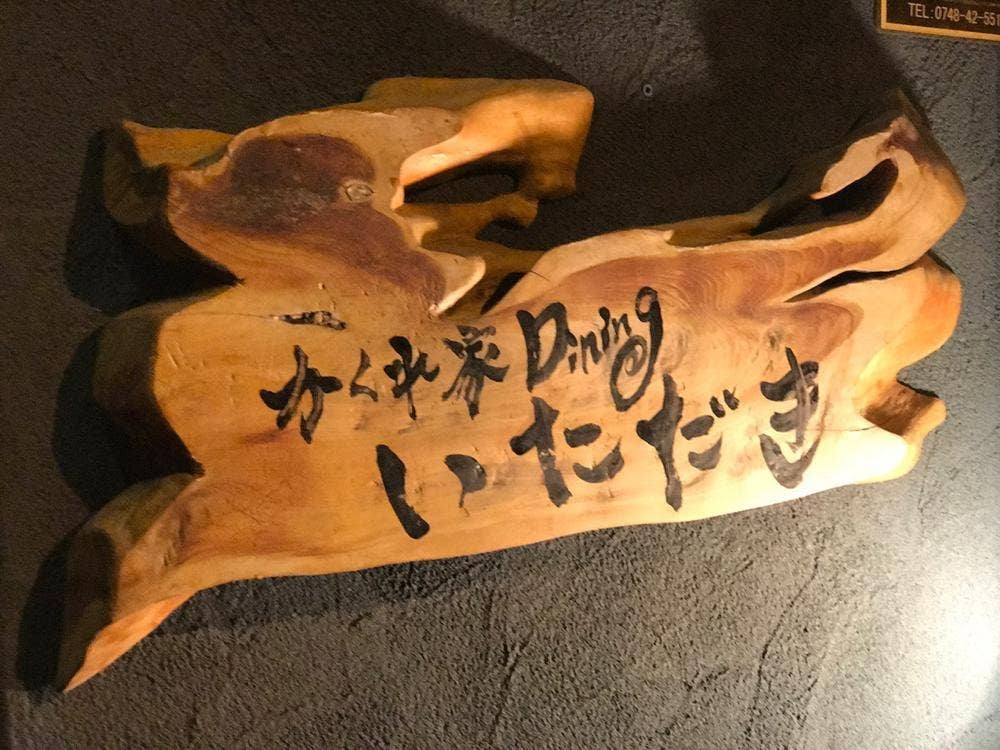 かくれ家ダイニング いただき