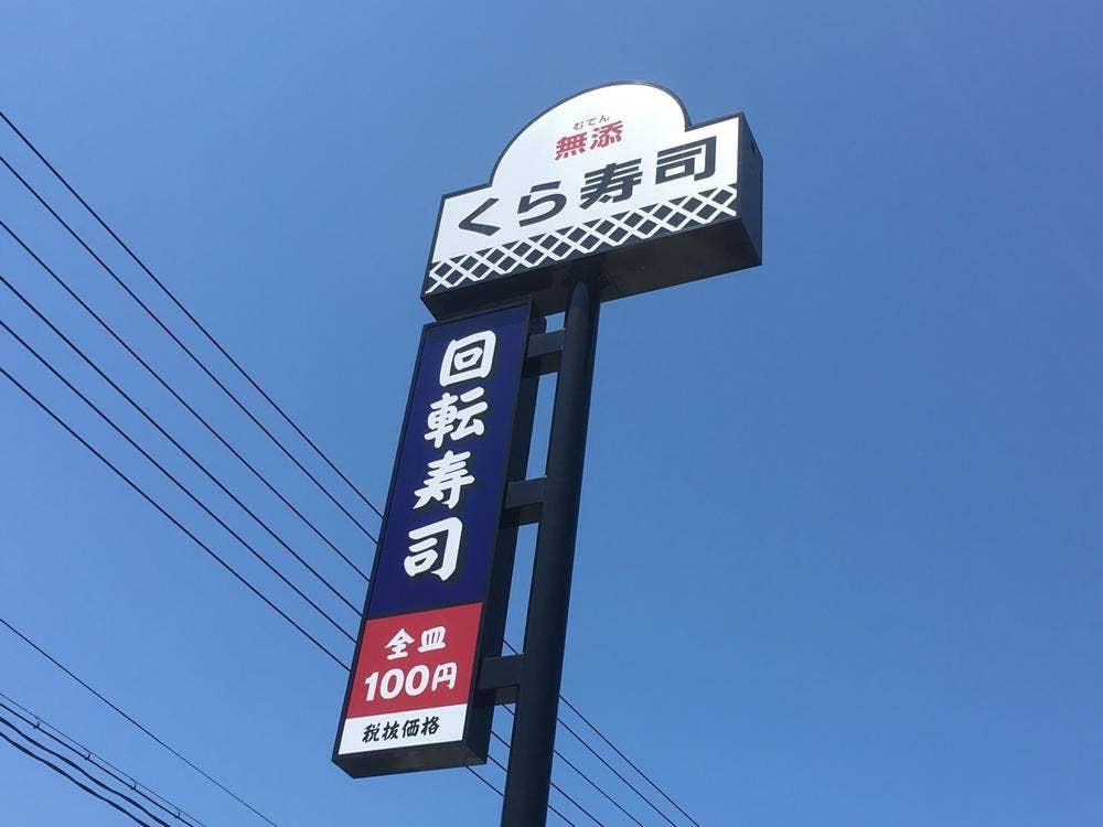 くら寿司 上越店