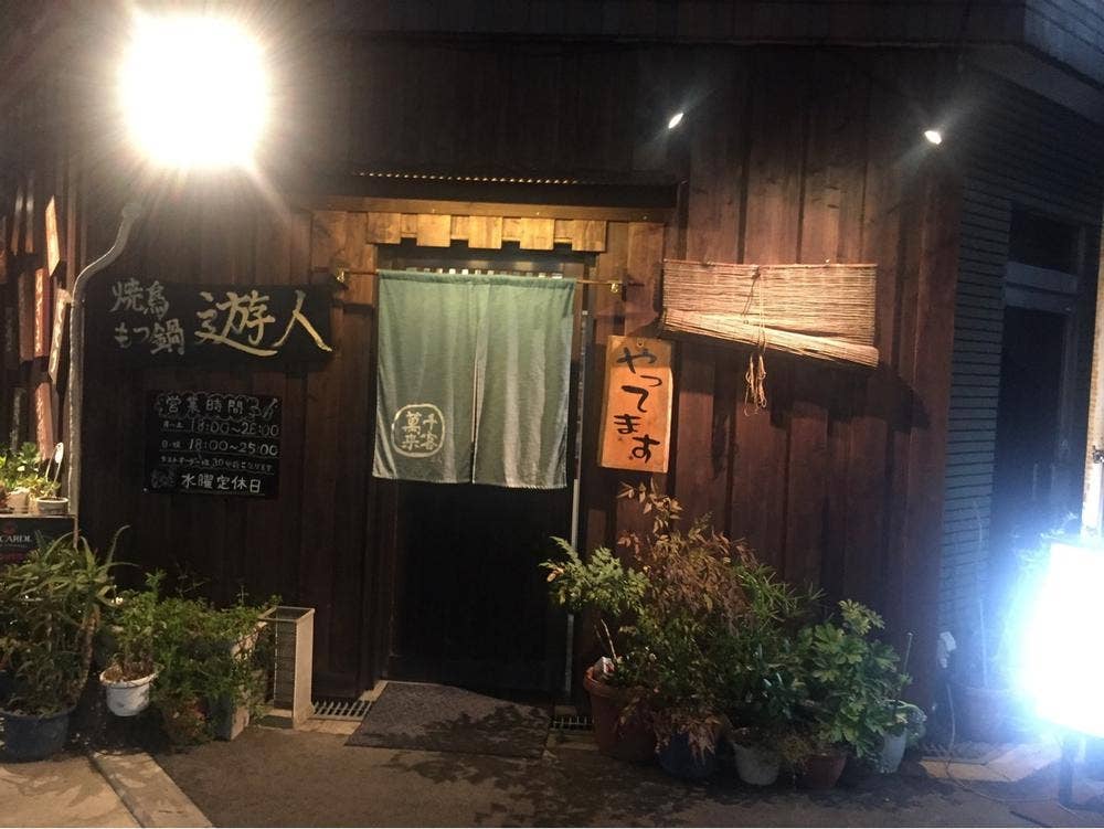 遊人