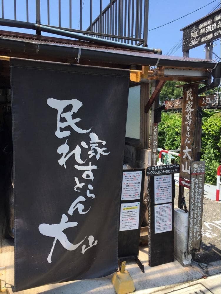 民家れすとらん 大山