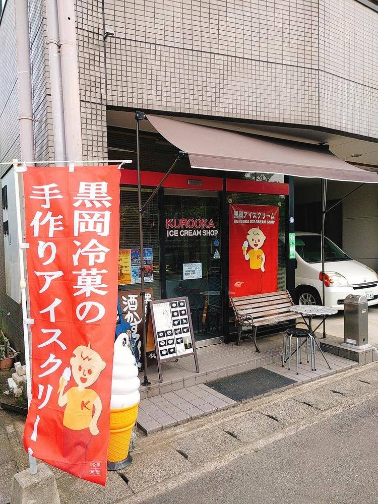 黒岡アイスクリームショップ