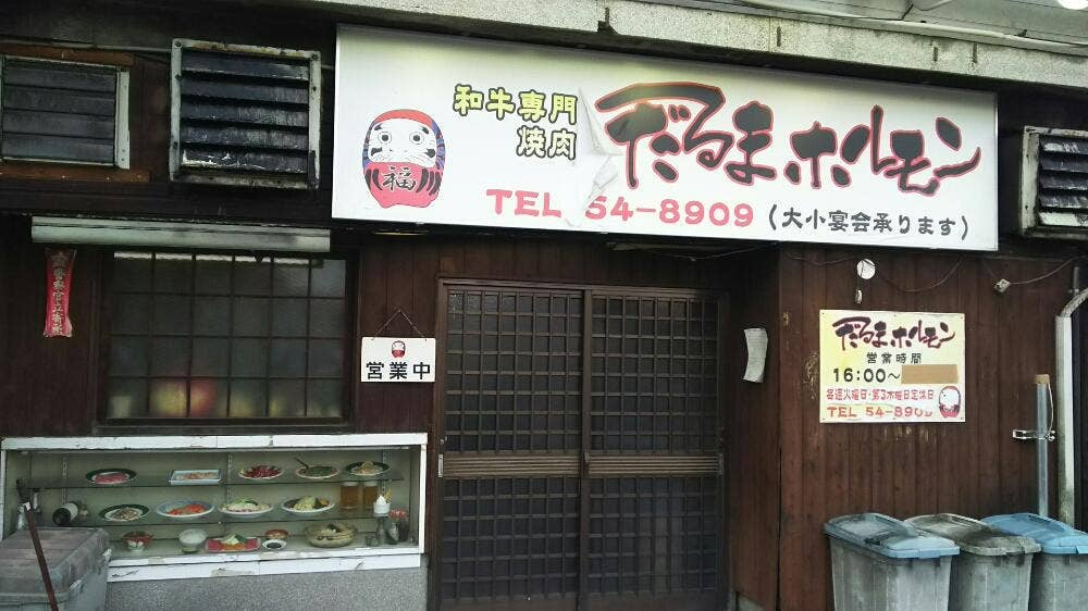だるまホルモン