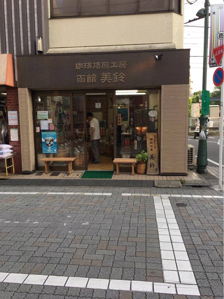 函館美鈴 浜田山店
